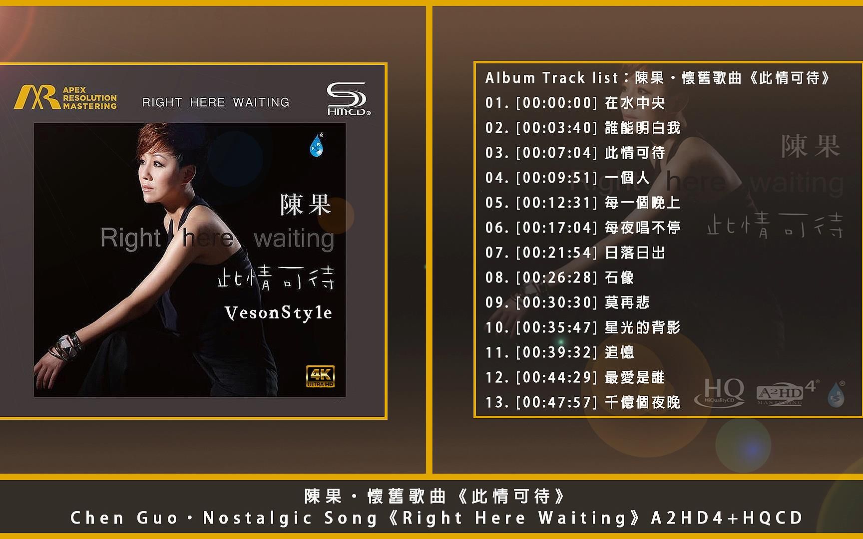 [图]4k・陳果・懷舊歌曲《此情可待》A2HD4+HQCD