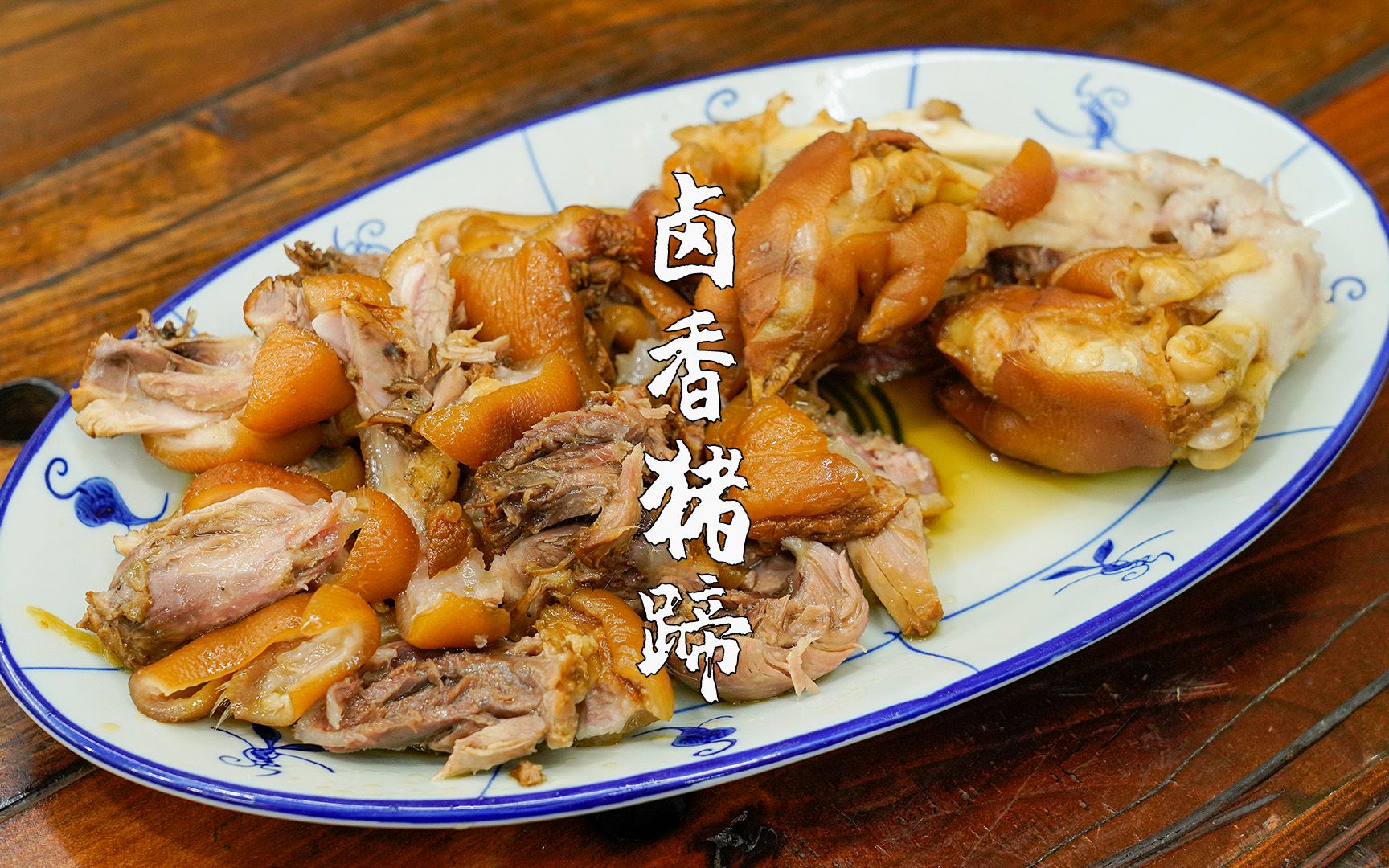 卤猪脚,属于潮汕男人的浪漫,卤水做法配方很简单