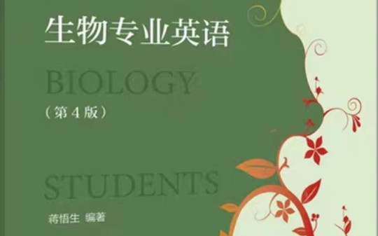 [图]蒋悟生《生物专业英语》第四版Lesson2~6课后题答案