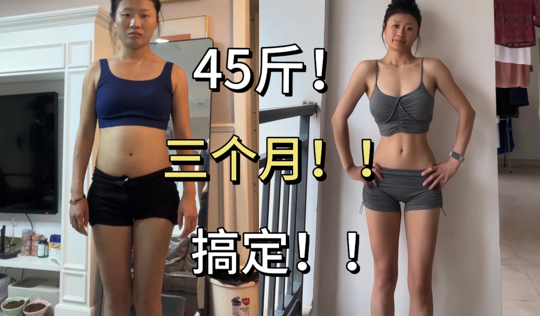 区区45斤!姐三个月搞定!!有种的女人只做有种的事!哔哩哔哩bilibili