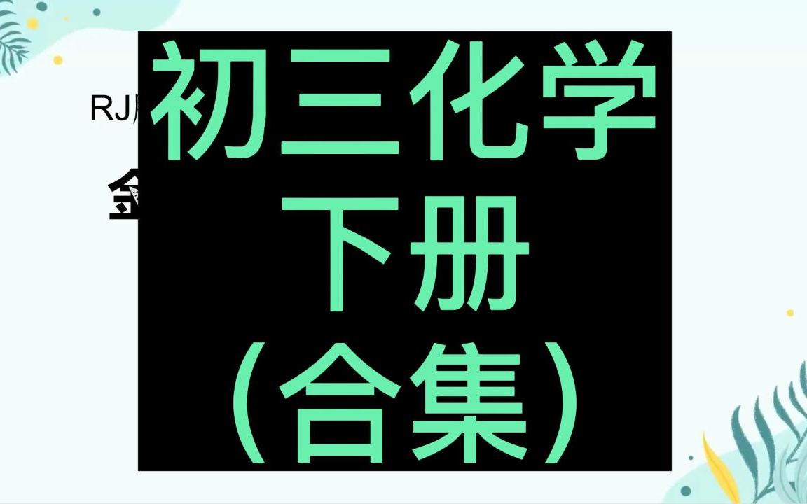 初三化学下册 九年级化学下册 初中九年级化学下册 人教版 2023 部编版 统编版 同步教学 合集哔哩哔哩bilibili