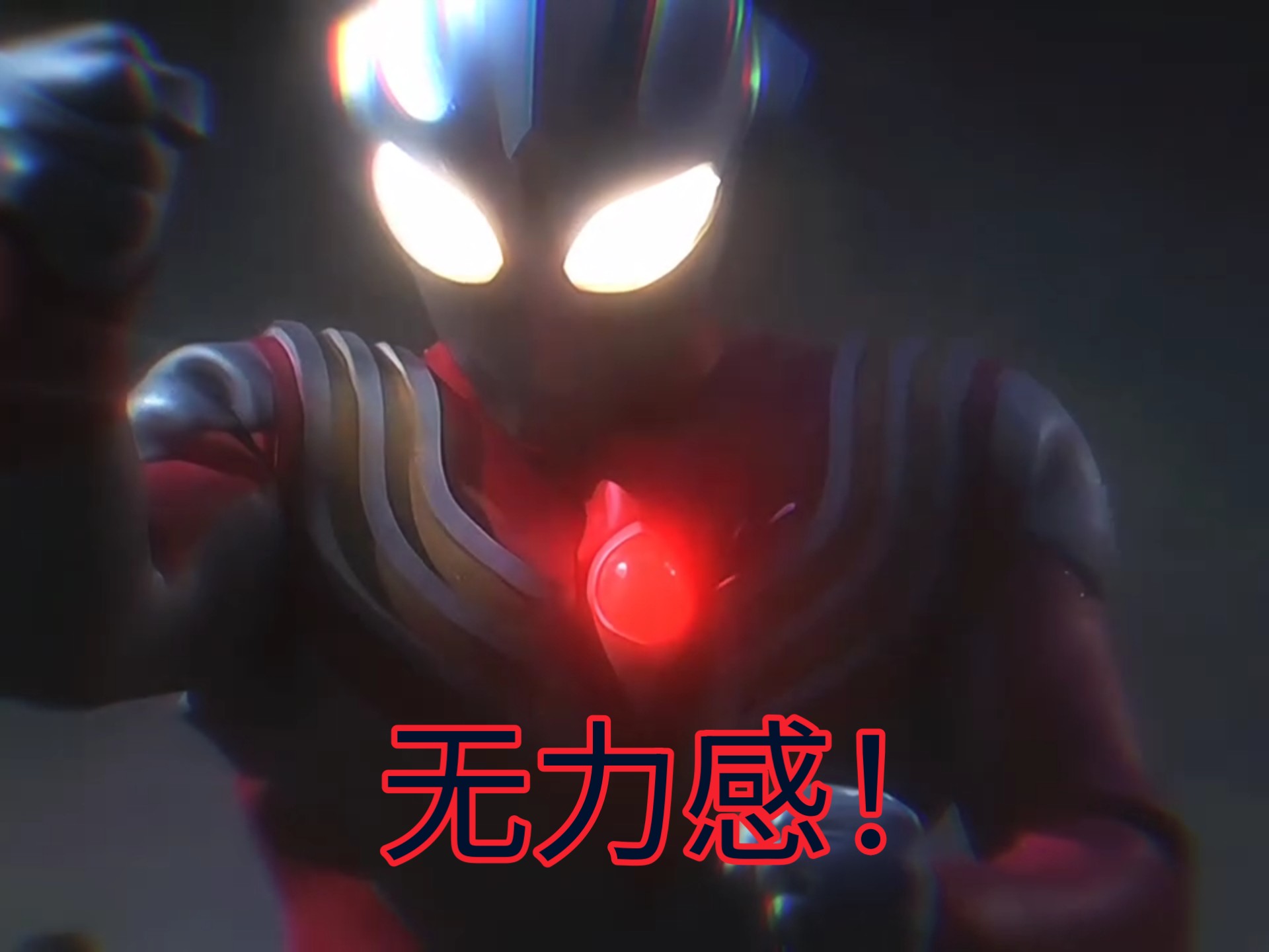 迪迦奥特曼的"无力感"!