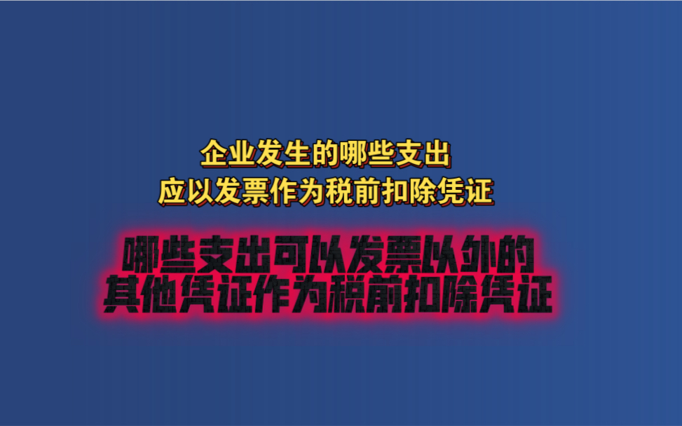 企业发生的哪些支出应以发票作为税前扣除凭证,哪些支出可以发票以外的其他凭证作为税前扣除凭证?哔哩哔哩bilibili