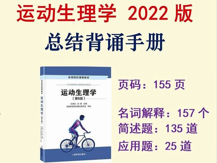 [图]运动生理学2022年第6版，155页背诵手册！