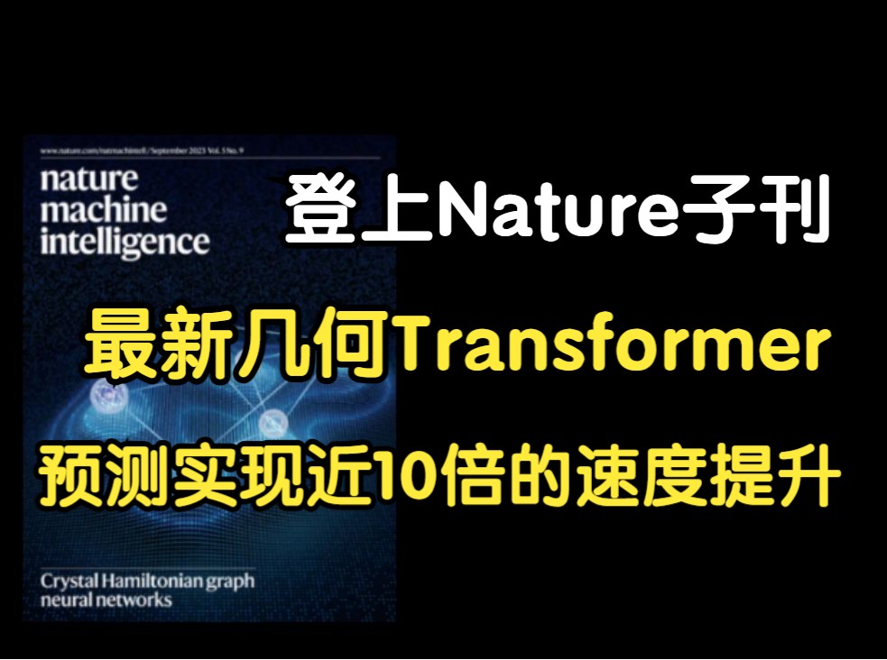 最新几何Transformer模型登上Nature子刊!预测实现近10倍的速度提升,14种最新思路哔哩哔哩bilibili