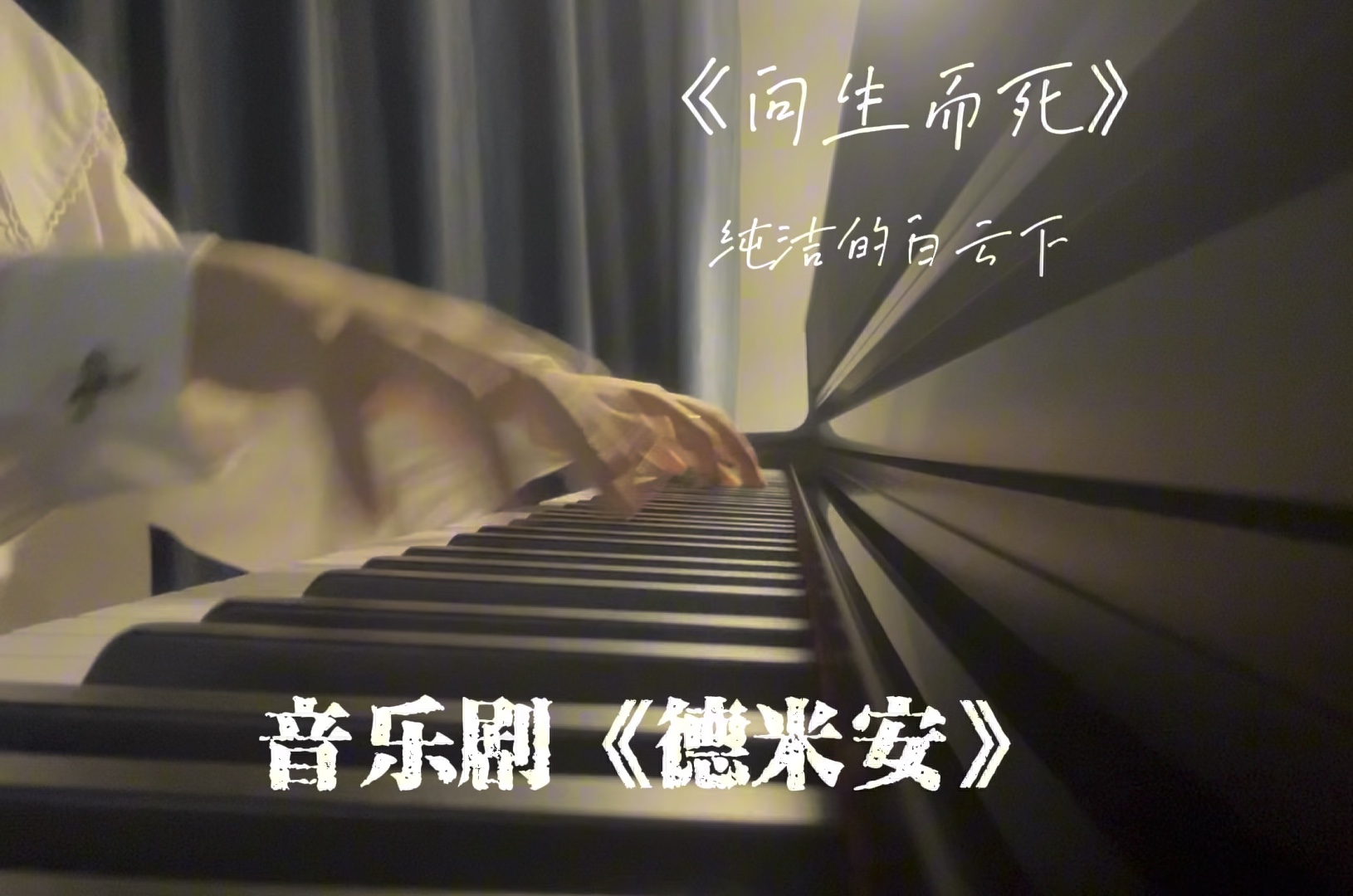 《向生而死》| 音乐剧《德米安》| 鸟飞向神,神叫阿布拉克萨斯哔哩哔哩bilibili