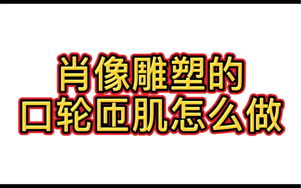 肖像雕塑的口轮匝肌怎么做哔哩哔哩bilibili