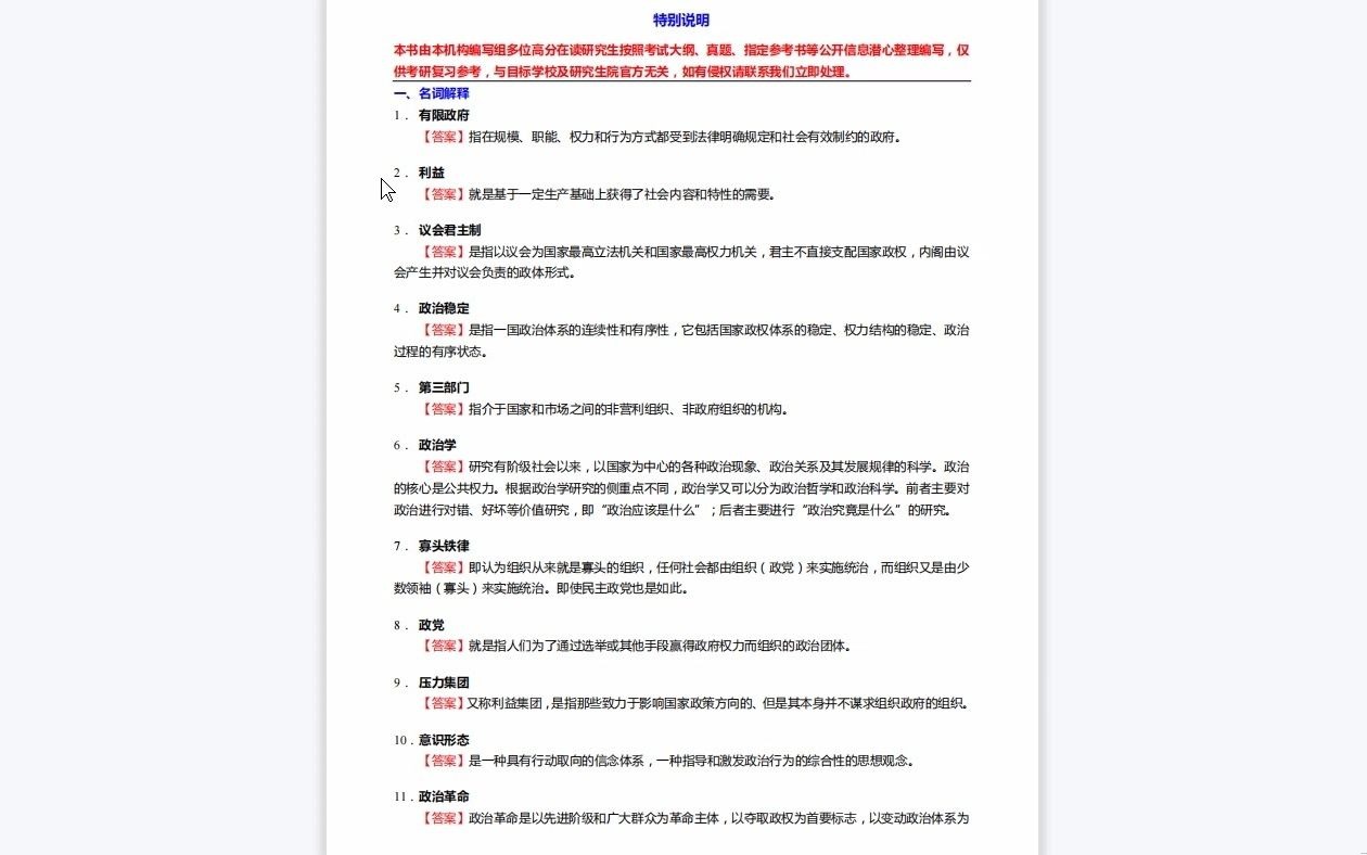 [图]C524013【基础】2024年四川省社会科学院030201政治学理论《703政治学原理》考研基础训练335题（名词解释+简答+论述题）资料复习笔记历年真题