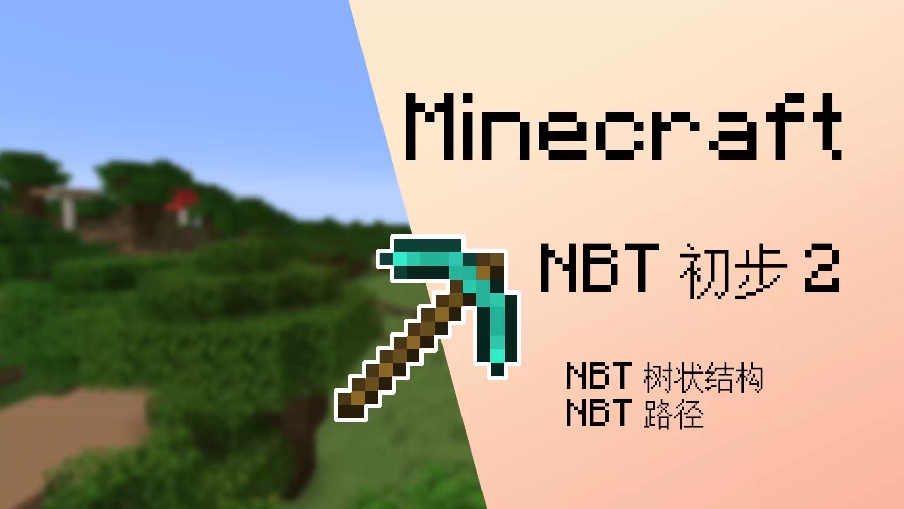 Minecraft NBT初步2  教学 NBT树状结构和NBT路径哔哩哔哩bilibili