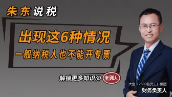 Download Video: 这6种情况，即使是一般纳税人，也是不能开专票的#专票#财务#会计