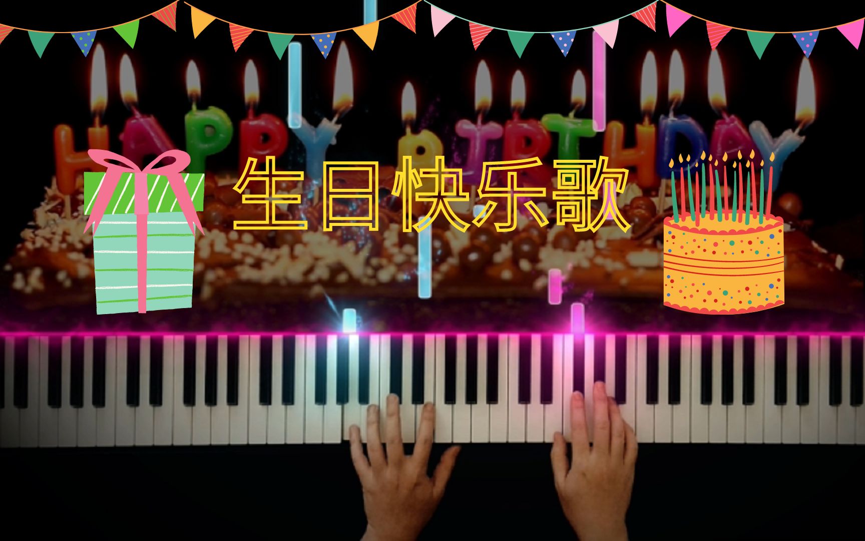 [图]【原创】Happy Birthday - 生日快乐歌 - 简单浪漫版 - 特效钢琴教学