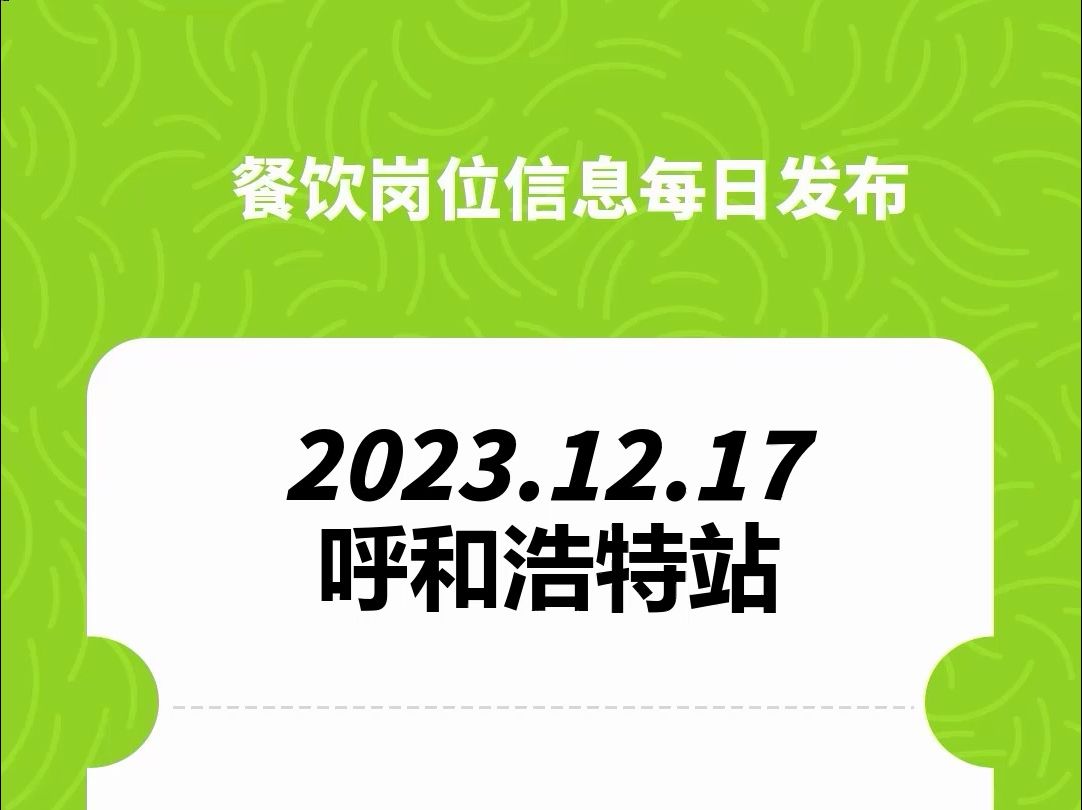 #呼和浩特#餐饮招聘、#餐饮求职、#餐饮群、#餐饮工作、#餐饮平台、#餐饮信息#全国靠谱岗位更新哔哩哔哩bilibili