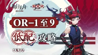 【相见欢】OR-1 至 OR-9【超低配】【单核】攻略合集 【明日方舟】