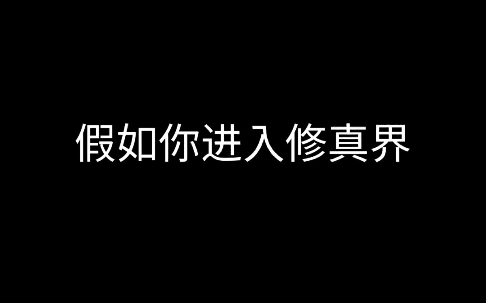 [图]【测试随机截图】假如你进入修真界