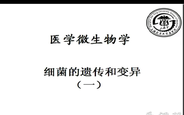 医学微生物学 上海交通大学 细菌的遗传与变异哔哩哔哩bilibili