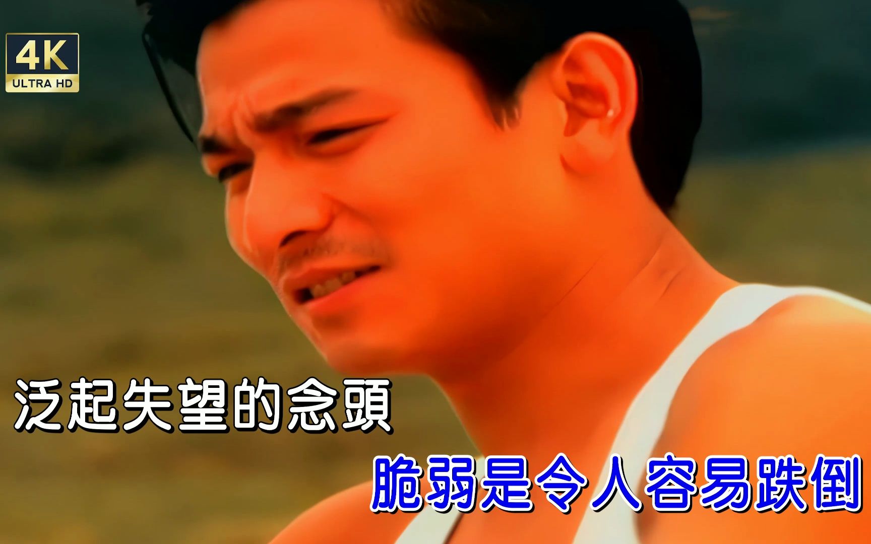 [4k修复]刘德华-你是我的温柔[国][繁体版][4k]ktv卡拉ok
