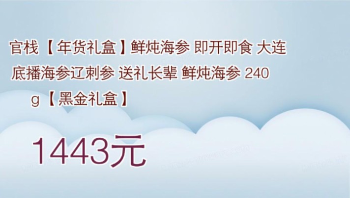 【1443元】 官栈 【年货礼盒】鲜炖海参 即开即食 大连底播海参辽刺参 送礼长辈 鲜炖海参 240g 【黑金礼盒】哔哩哔哩bilibili