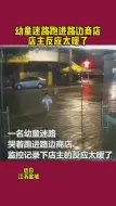 Скачать видео: 幼童迷路哭着跑进路边商店，店主的反应太暖了