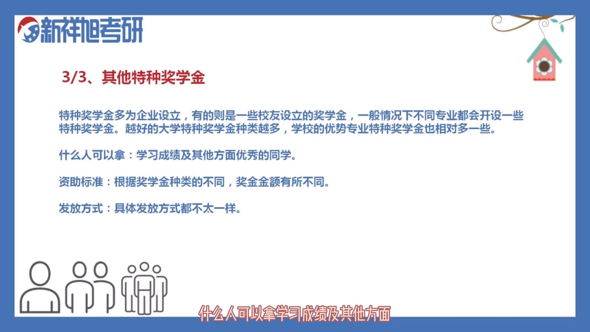 考研大讲堂第五期 研究生奖助学金的发放 你知道你读研后可以拿到多少钱吗?厦大读研不用学费?武汉大学也不用交?国防科技大学每年给3万?哔哩哔哩...