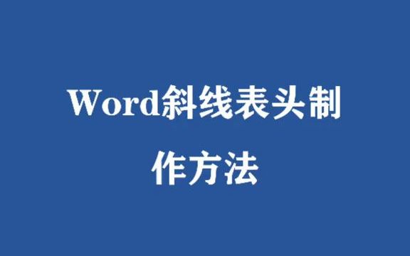 【word速成】 word斜线表头制作哔哩哔哩bilibili