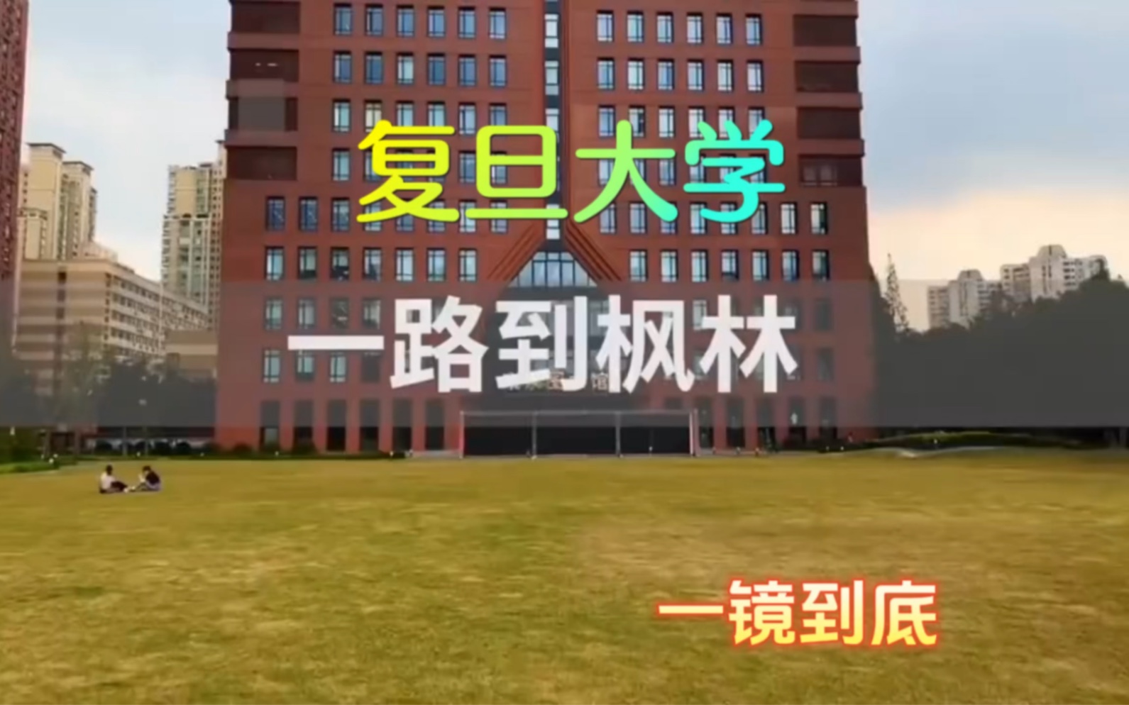 带你走进复旦大学校区一路枫林一镜到底.高考升学规划,高端大学项目!