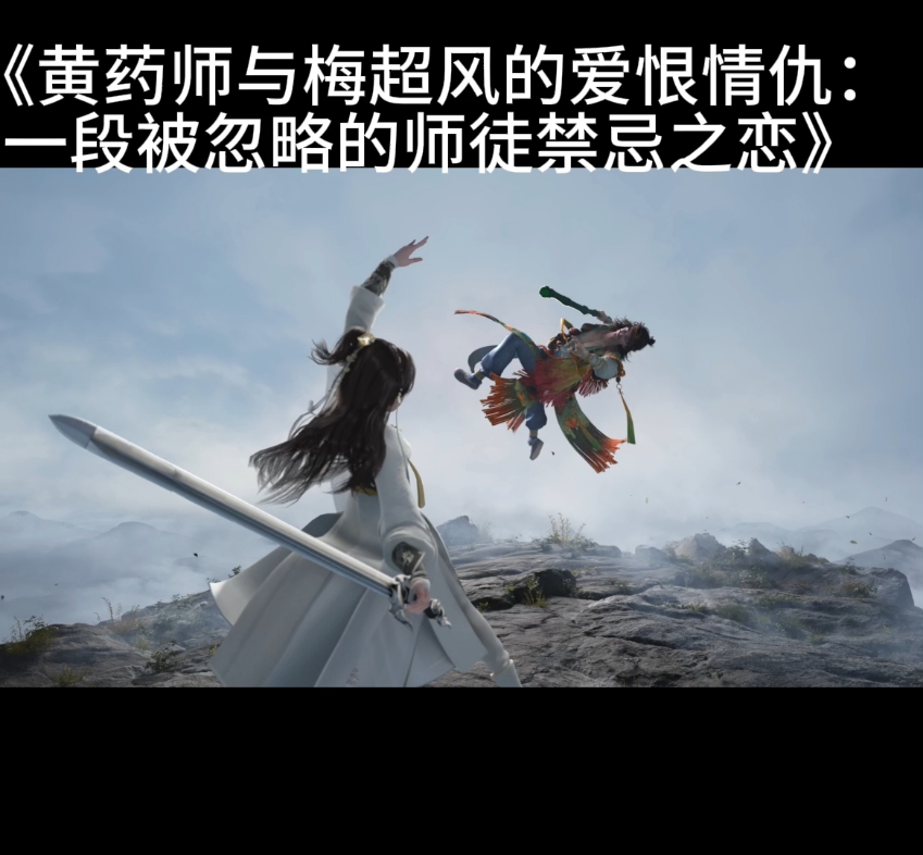 《黄药师与梅超风的爱恨情仇:一段被忽略的师徒禁忌之恋》