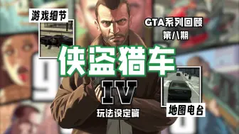 Download Video: 【游戏回顾】被灰色掩盖的系列神作：GTA4（玩法设定篇）