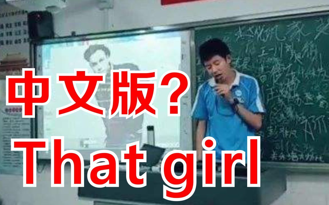 [图]That girl 中文翻唱版你听过吗？不一样的感觉