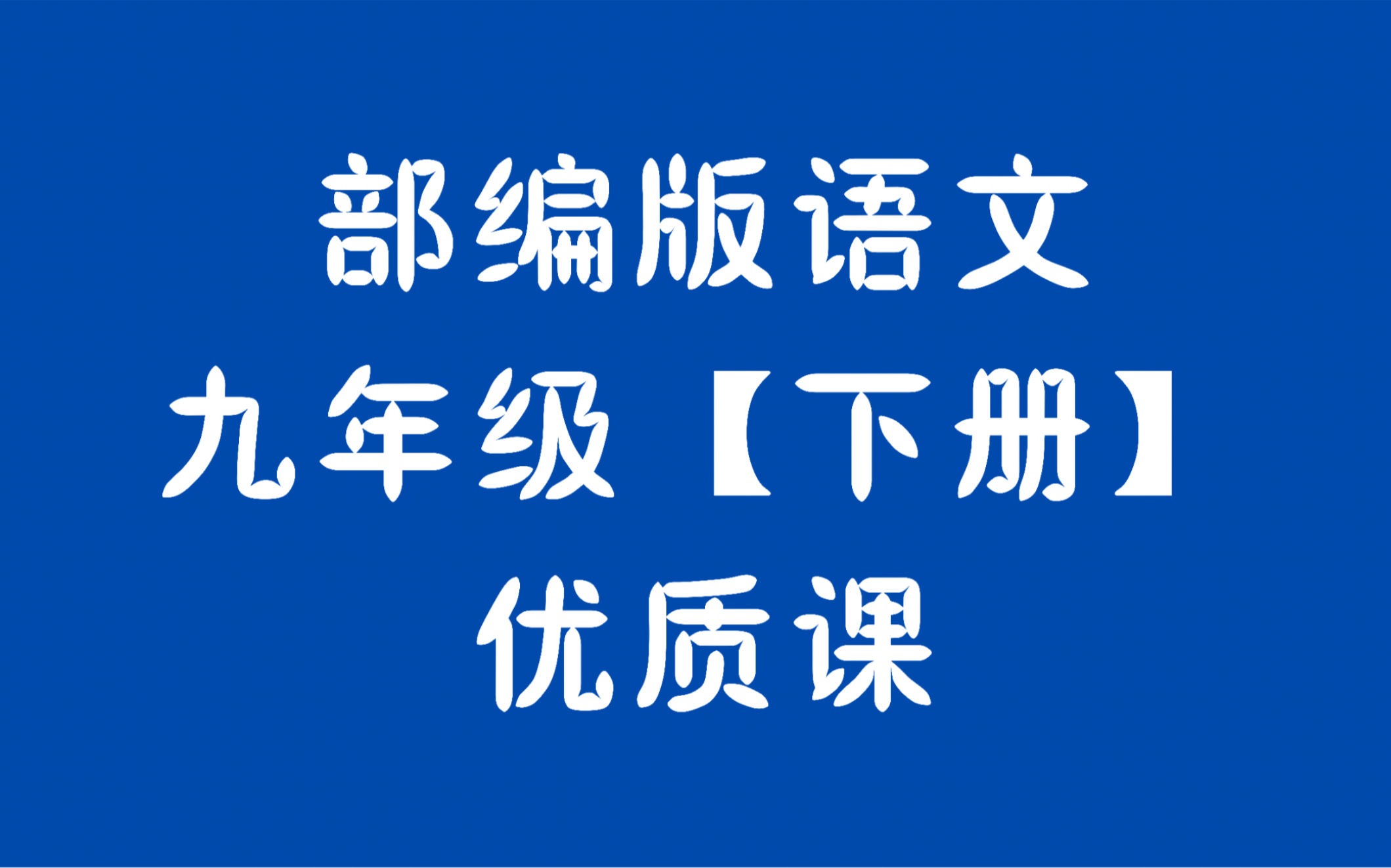 [图]部编版语文九年级下册省级优质课