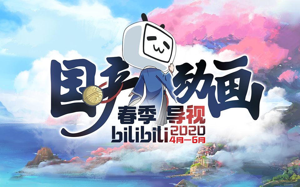 [图]2020国产动画春季导视-哔哩哔哩版权国创