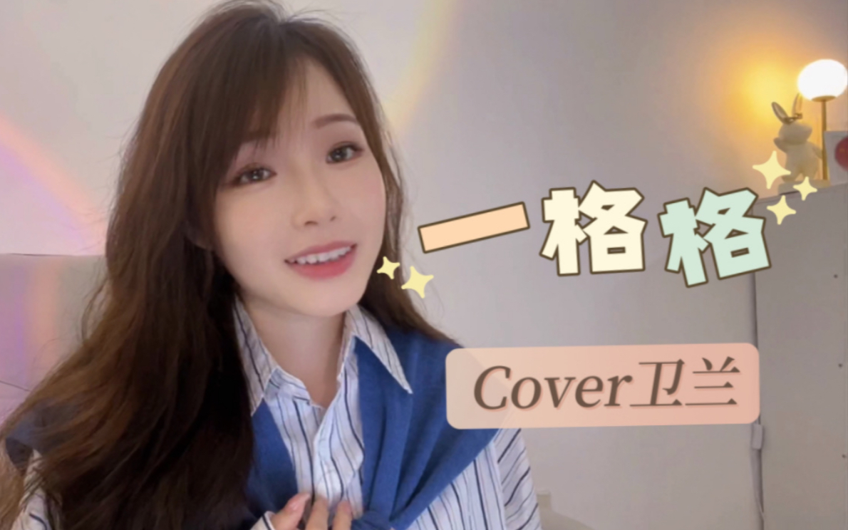 [图]缠住吻住春风吹住我吗～ 《一格格》Cover卫兰 ｜ 粤语翻唱