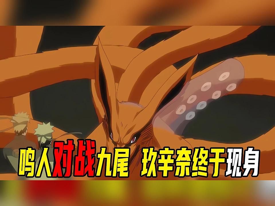 【疾风传忍界大战篇02】鸣人解开封印彻底释放九尾,没想到九尾之力太