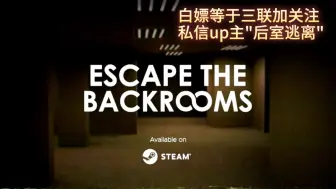 Download Video: 免费share 逃离后室 单机+联机（Escape the Backrooms）免安装中文版