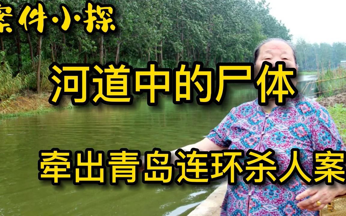 [图]河道中惊现浮尸，无意揭开青岛连环杀人案！