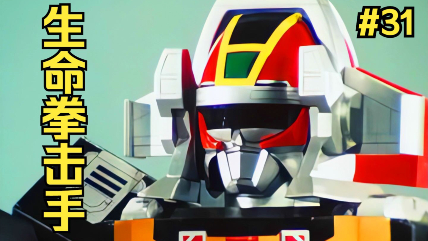 《1080p 修复》超兽战队—生命人 超级生命拳击手 vs 机甲福特