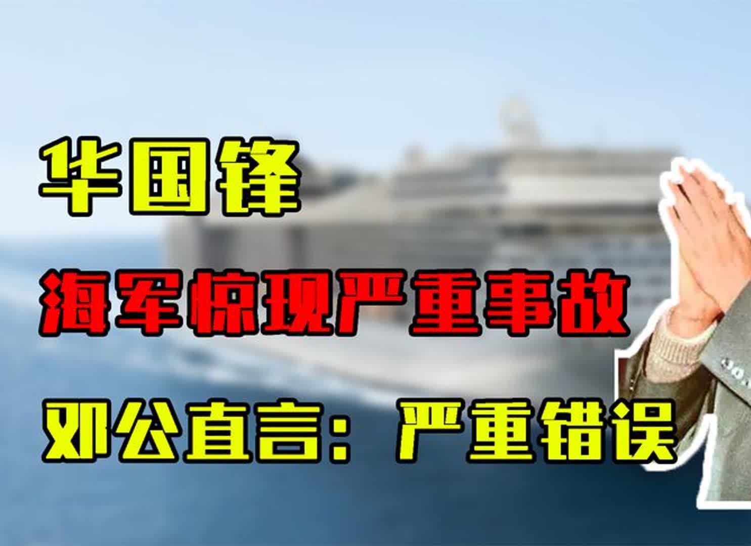 1978年海军惊现严重事故,华老提出大连阅兵,邓公直言:严重错误哔哩哔哩bilibili