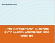 [图]【冲刺】2024年 陕西师范大学1302音乐与舞蹈学《718中外音乐史之中国音乐通史简编》考研终极预测5套卷