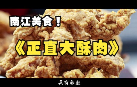 [图]2022年”文化进万家—视频直播家乡年“ 美食系列——正直大酥肉