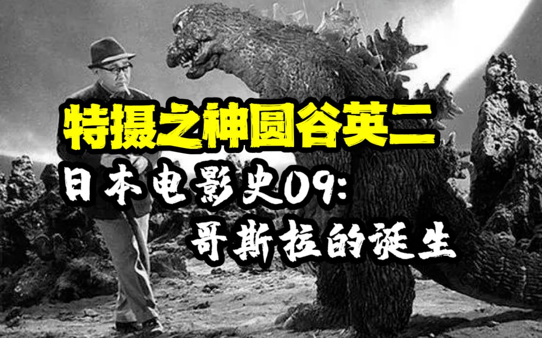 你从未听过的日本电影史09:诞生在奥特曼之前,圆谷英二所创造的怪兽之祖哔哩哔哩bilibili