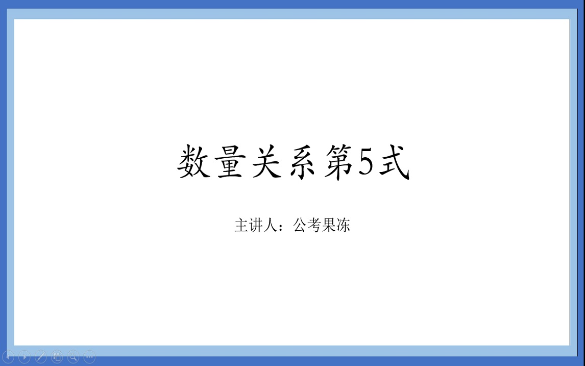 [图]数量关系不用怕，36式搞定它！第5式-容斥极值问题（其他类）