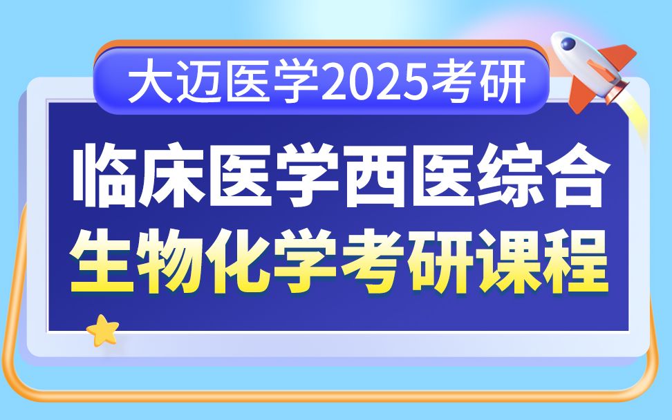 2025【生物化学】临床医学专业西医综合 306临床医学综合能力(西医)考研课程哔哩哔哩bilibili