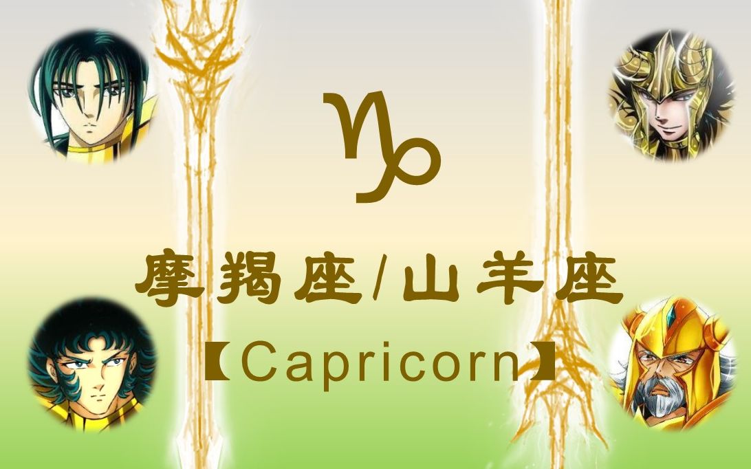 黄金圣斗士03no10摩羯座