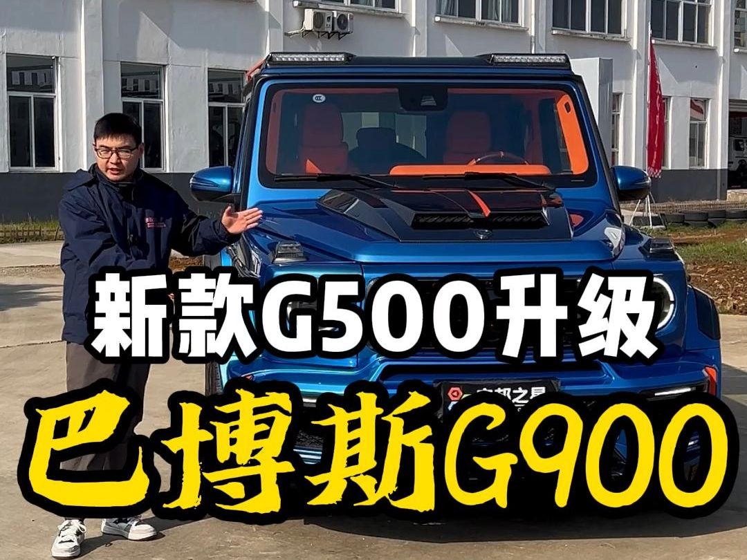 全球限量的巴博斯g900火箭版!