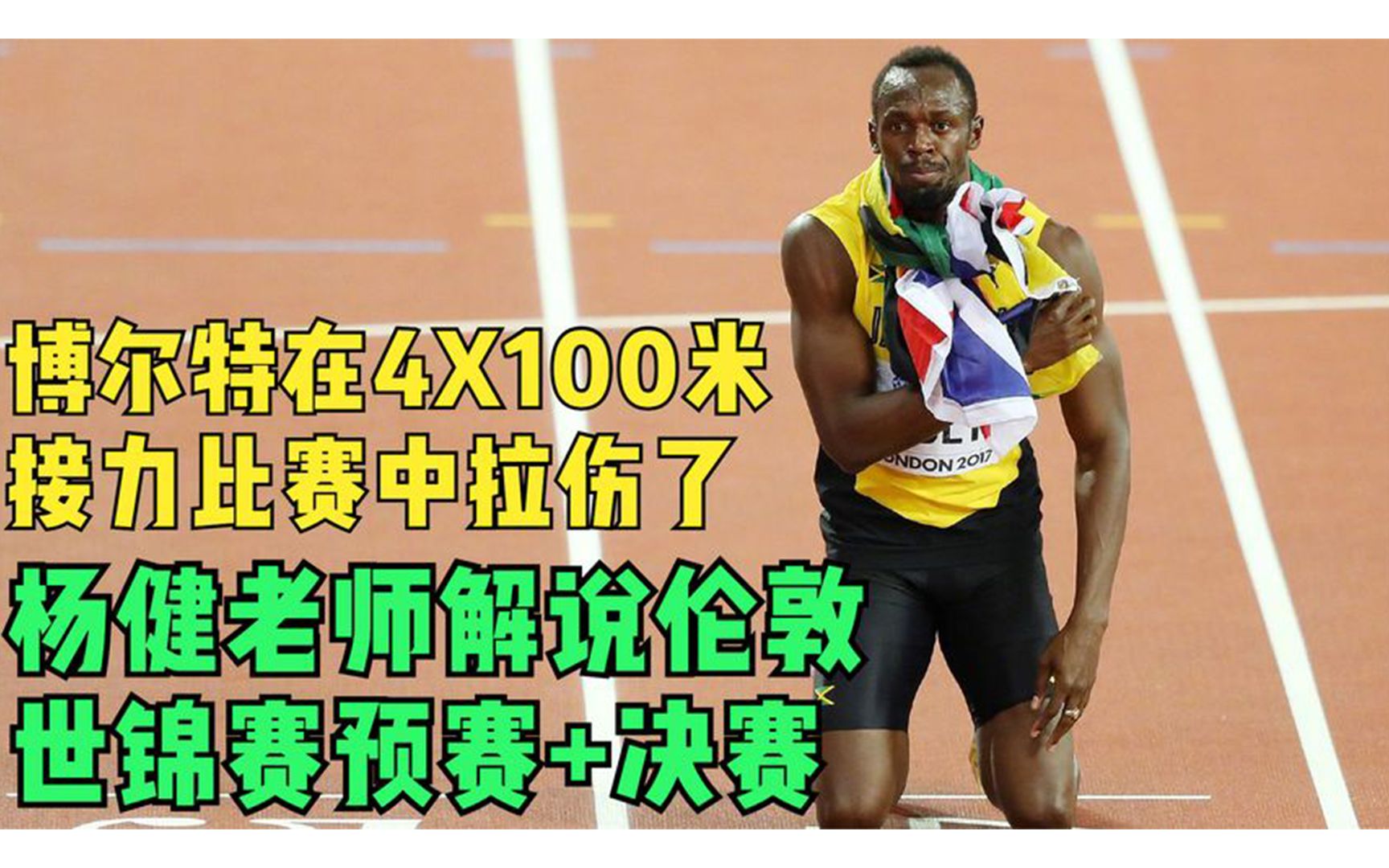 博尔特在4x100米接力比赛中拉伤了,杨健老师解说世锦赛预赛 决赛