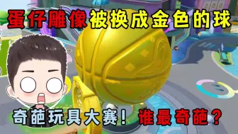 Download Video: 蛋仔派对：蛋岛雕像居然被换成金色的球？奇葩玩具大赛！谁最奇葩