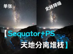 Download Video: 星空堆栈降噪！Sequator+PS天地分离堆栈教程