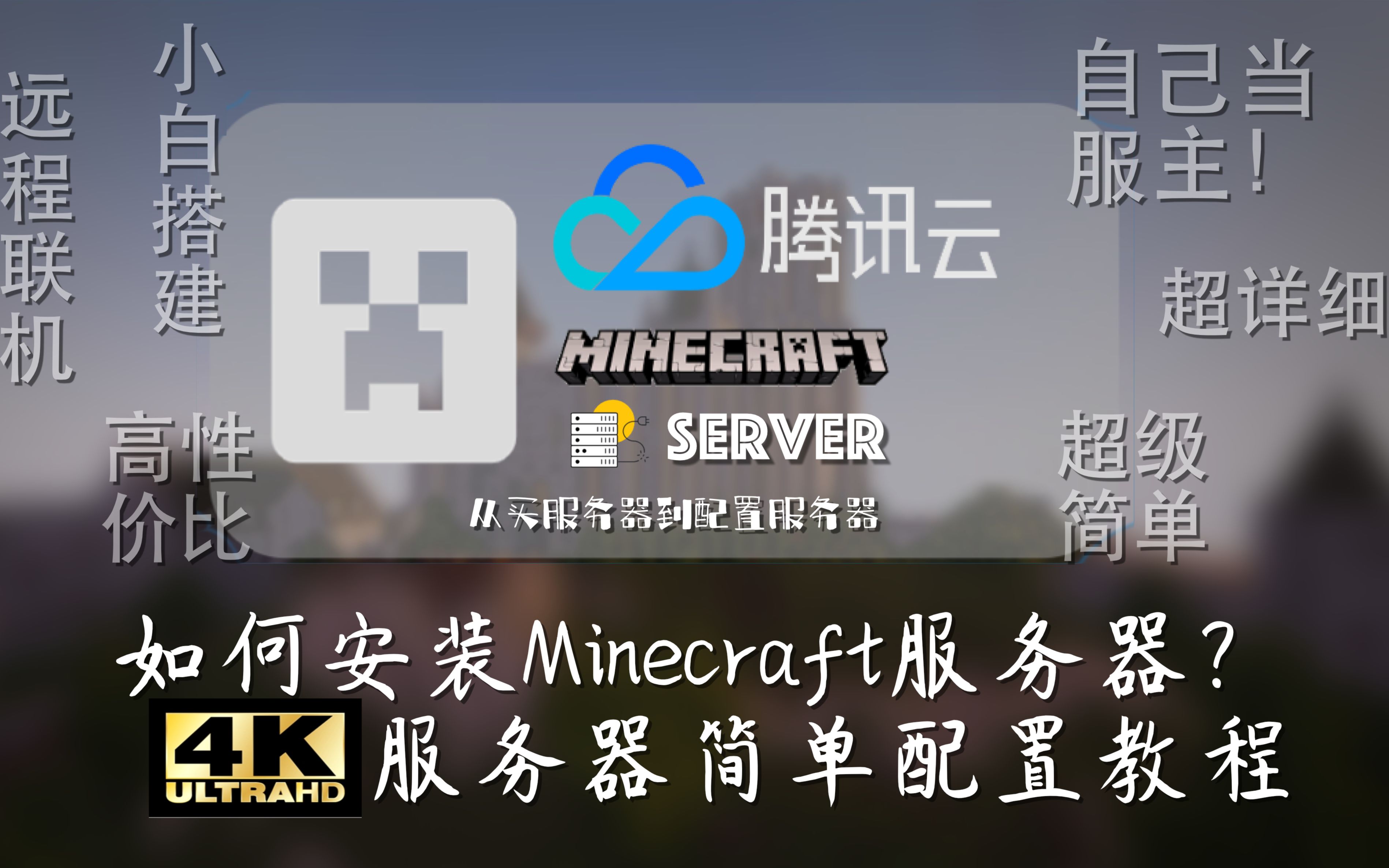 12分鐘從零開始輕鬆學會搭建minecraft服務器