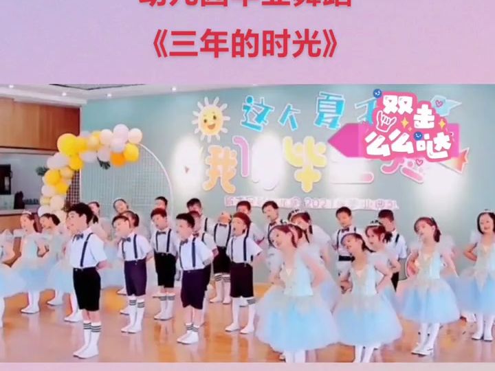 [图]《三年的时光》幼儿园三年的快乐时光#幼儿园毕业舞蹈#幼儿园毕业典礼节目推荐#又是一年毕业季#幼儿园毕业典礼#毕业典礼