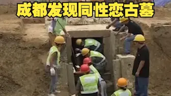 成都玩出合葬墓，墓主人竟然是两个大男人，身份让专家震惊不已