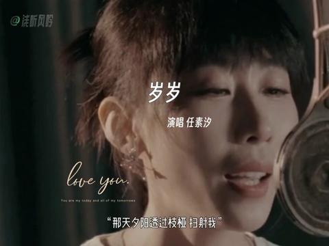 任素汐唱岁岁有多动人